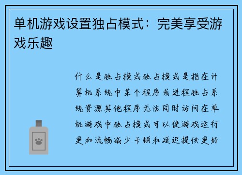 单机游戏设置独占模式：完美享受游戏乐趣