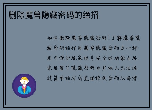 删除魔兽隐藏密码的绝招