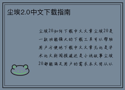 尘埃2.0中文下载指南