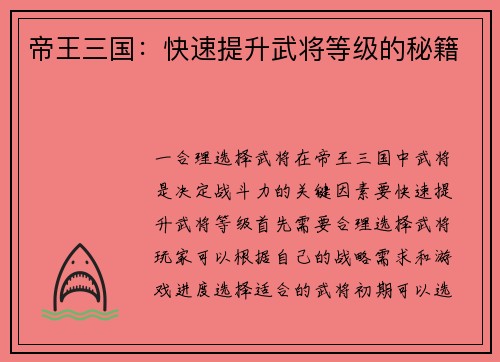 帝王三国：快速提升武将等级的秘籍