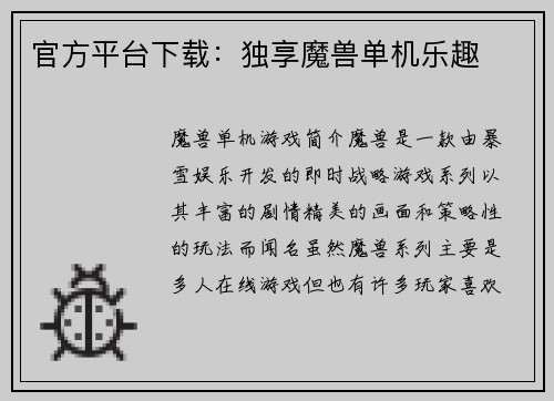 官方平台下载：独享魔兽单机乐趣