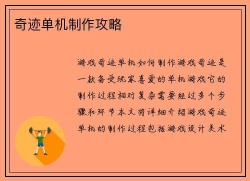 奇迹单机制作攻略
