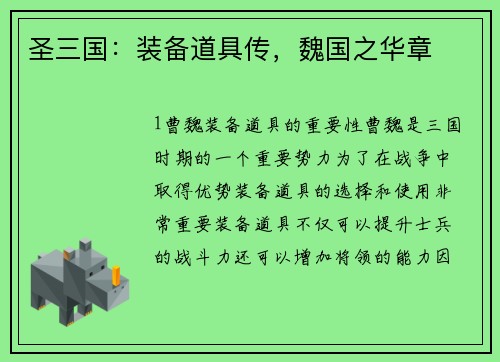 圣三国：装备道具传，魏国之华章