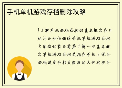 手机单机游戏存档删除攻略