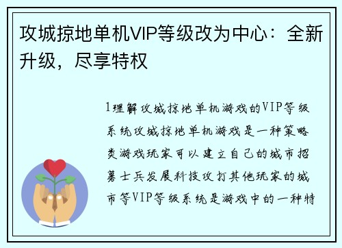 攻城掠地单机VIP等级改为中心：全新升级，尽享特权