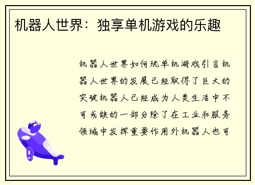 机器人世界：独享单机游戏的乐趣