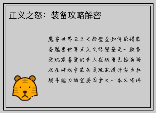 正义之怒：装备攻略解密