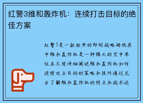 红警3维和轰炸机：连续打击目标的绝佳方案