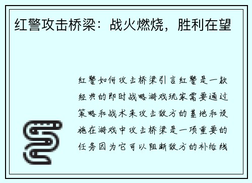 红警攻击桥梁：战火燃烧，胜利在望
