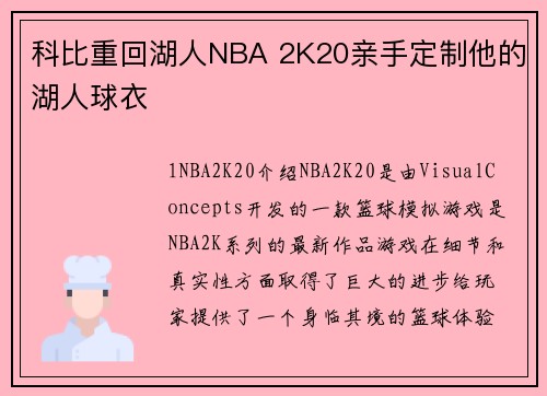 科比重回湖人NBA 2K20亲手定制他的湖人球衣