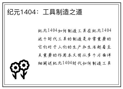 纪元1404：工具制造之道