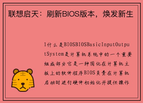联想启天：刷新BIOS版本，焕发新生