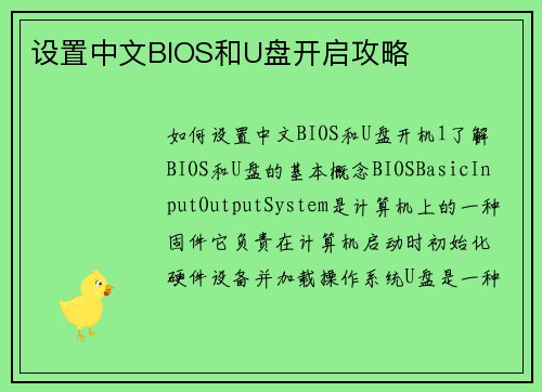 设置中文BIOS和U盘开启攻略