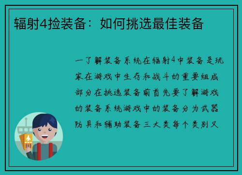 辐射4捡装备：如何挑选最佳装备